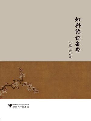 cover image of 妇科临证备查